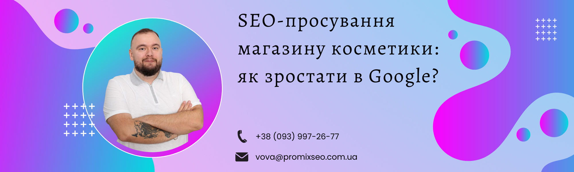 SEO-просування магазину косметики: як зростати в Google?